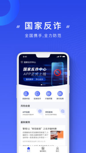 国家反诈中心app下载客户端