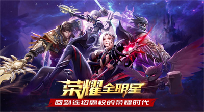 荣耀全明星破解版最新版