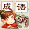 成语消消消无限金币精简版