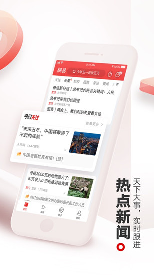 网易新闻app