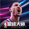 NBA篮球大师无限内购精简版