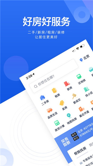 贝壳找房app手机版下载