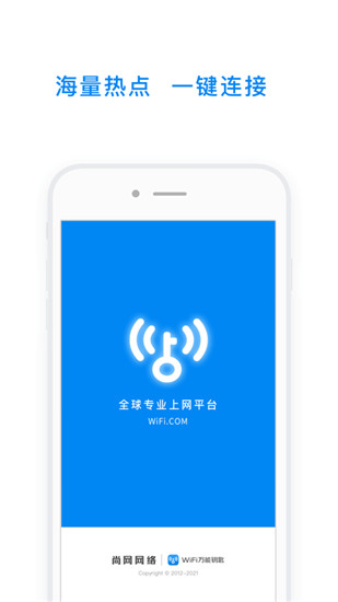 WiFi万能钥匙下载安装