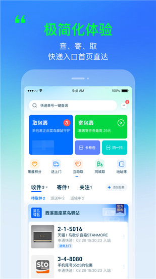 菜鸟app官方下载