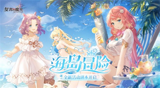 复苏的魔女破解版