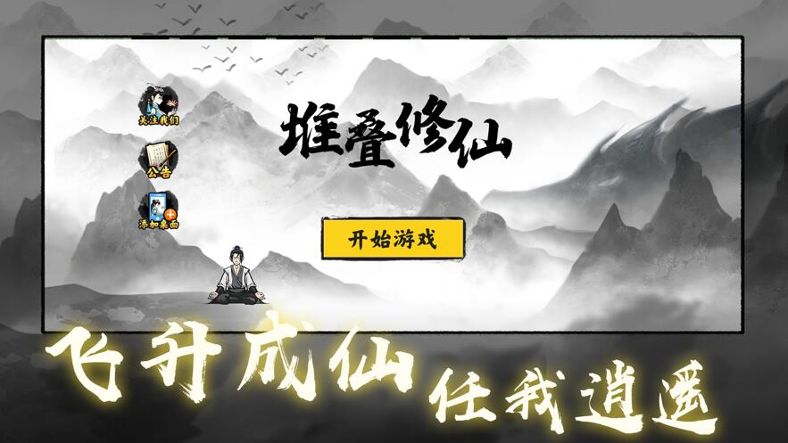 堆叠修仙下载最新版