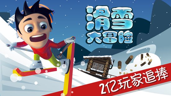 滑雪大冒险最新版