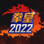 全明星激斗下载2023最新版