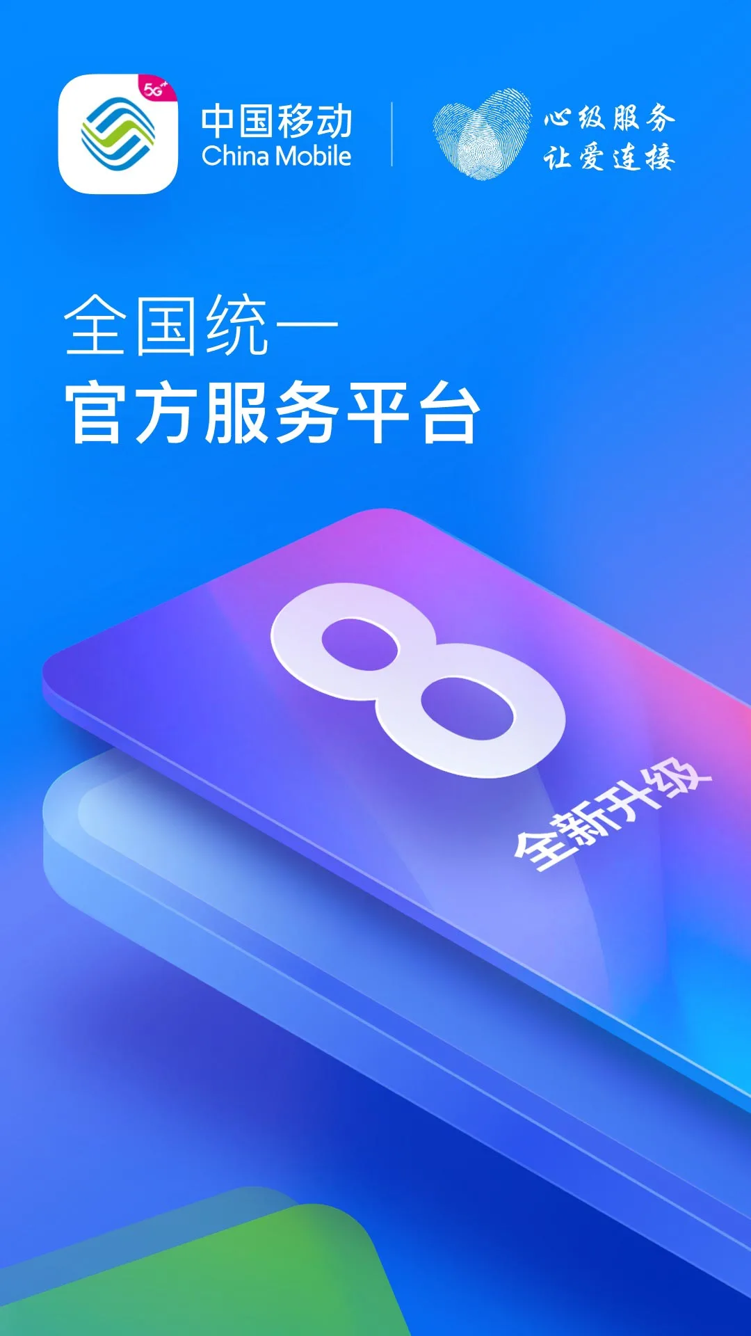 中国移动app免费下载