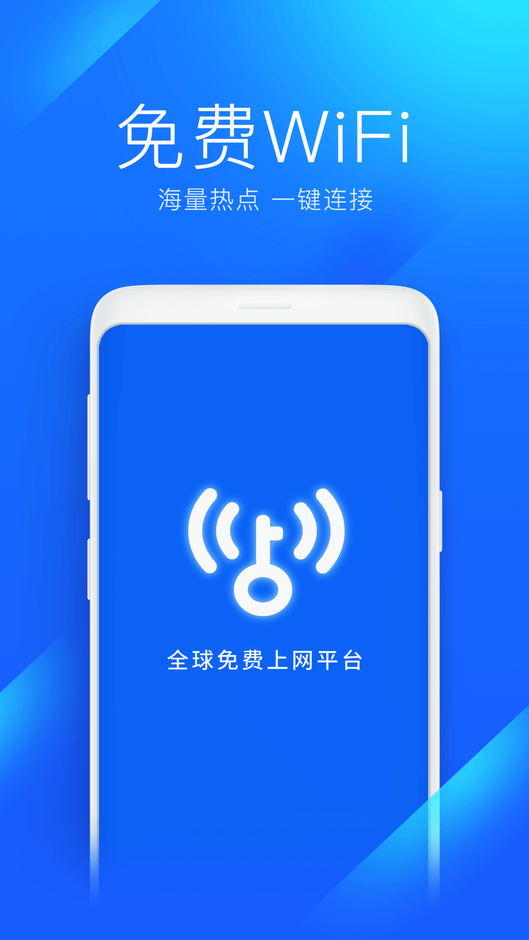 WiFi万能钥匙无广告纯净版