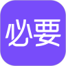 必要手机app