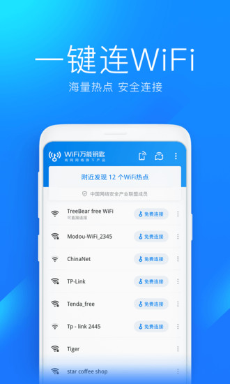 wifi万能钥匙下载安装2021