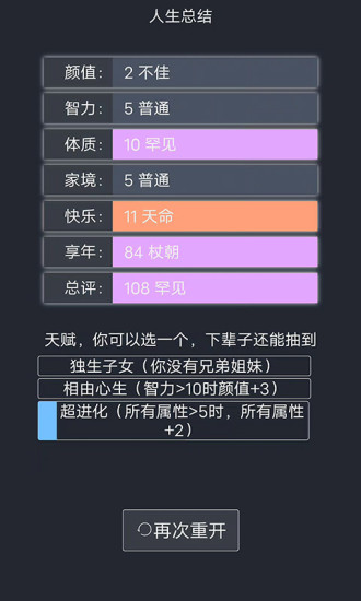 人生重开模拟器破解版无限属性