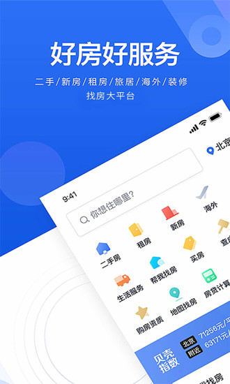 贝壳找房下载app