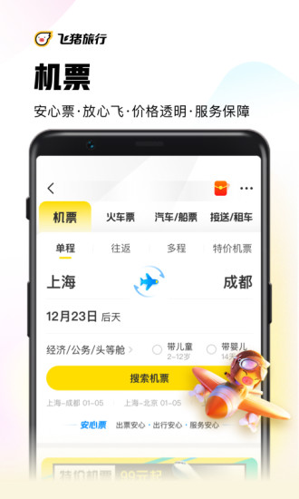 飞猪旅行app官方版下载