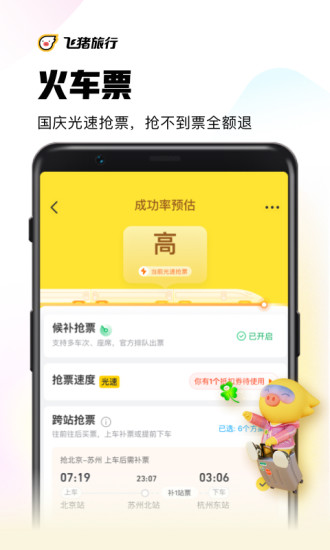 飞猪旅行购票app下载