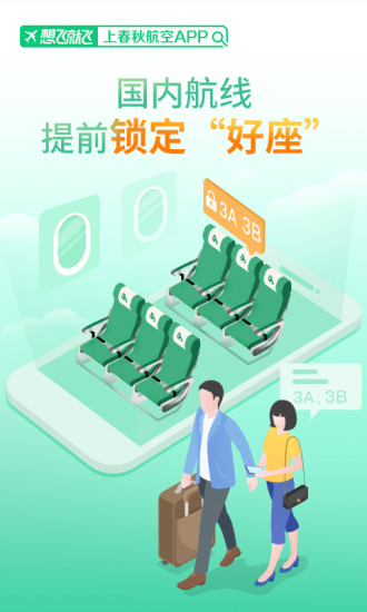 春秋航空app下载