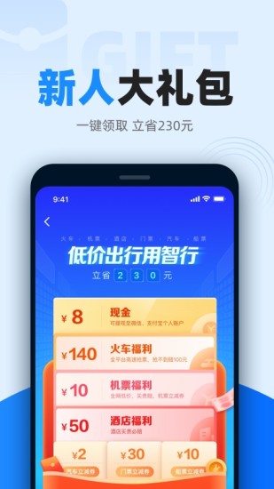 智行火车票app下载安装