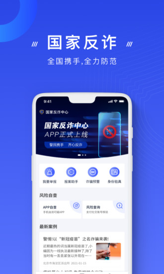 国家反诈骗app