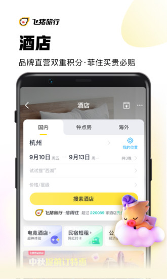 飞猪旅行app手机客户端