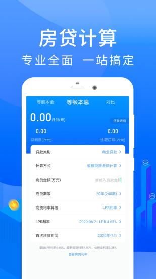 房贷计算器app下载安装