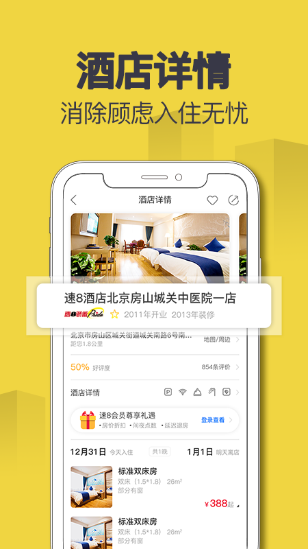 速8酒店app