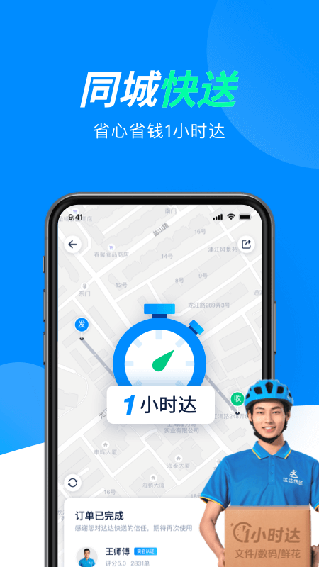 达达快送app