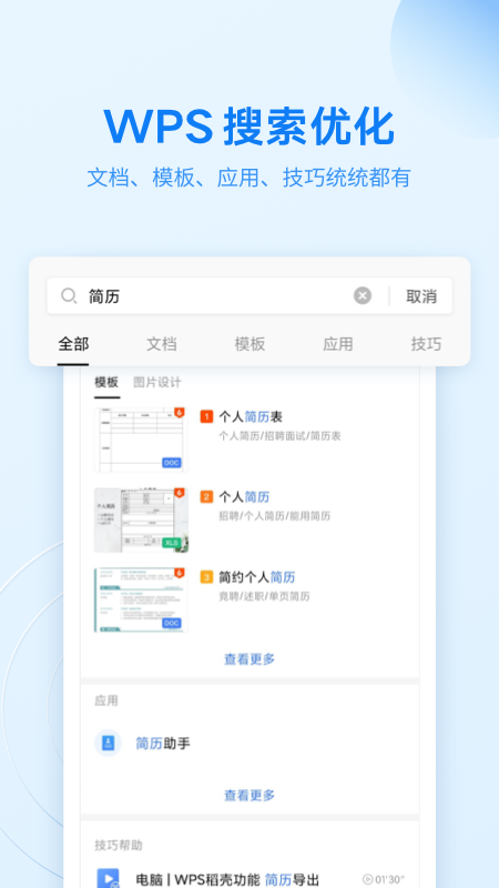 WPS office最新版下载