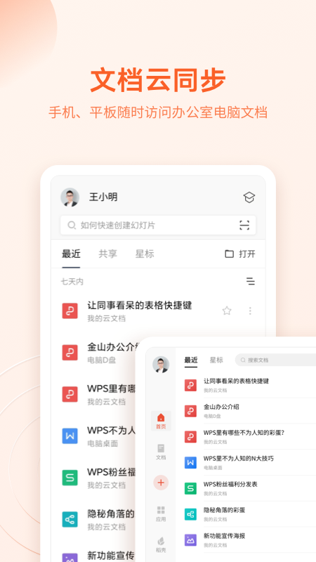 WPS office安卓精简版下载