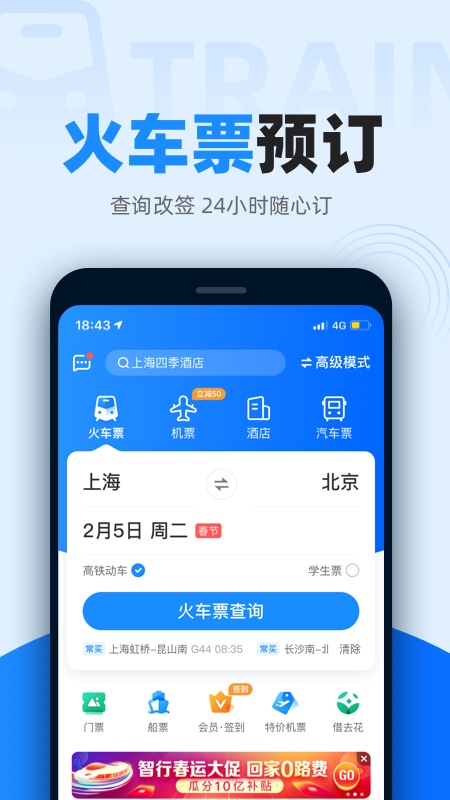 智行火车票12306app