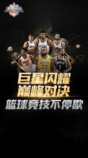 最强NBA最新版2022下载