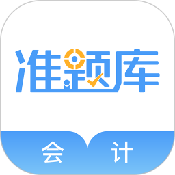 会计考试准题库app