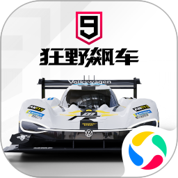 狂野飙车9精简版ios