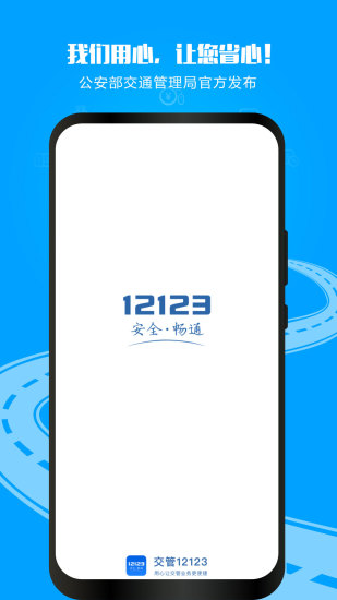 交管12123app下载