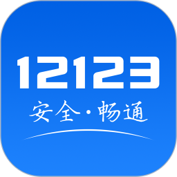 交管12123app下载