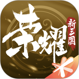 荣耀新三国ios版