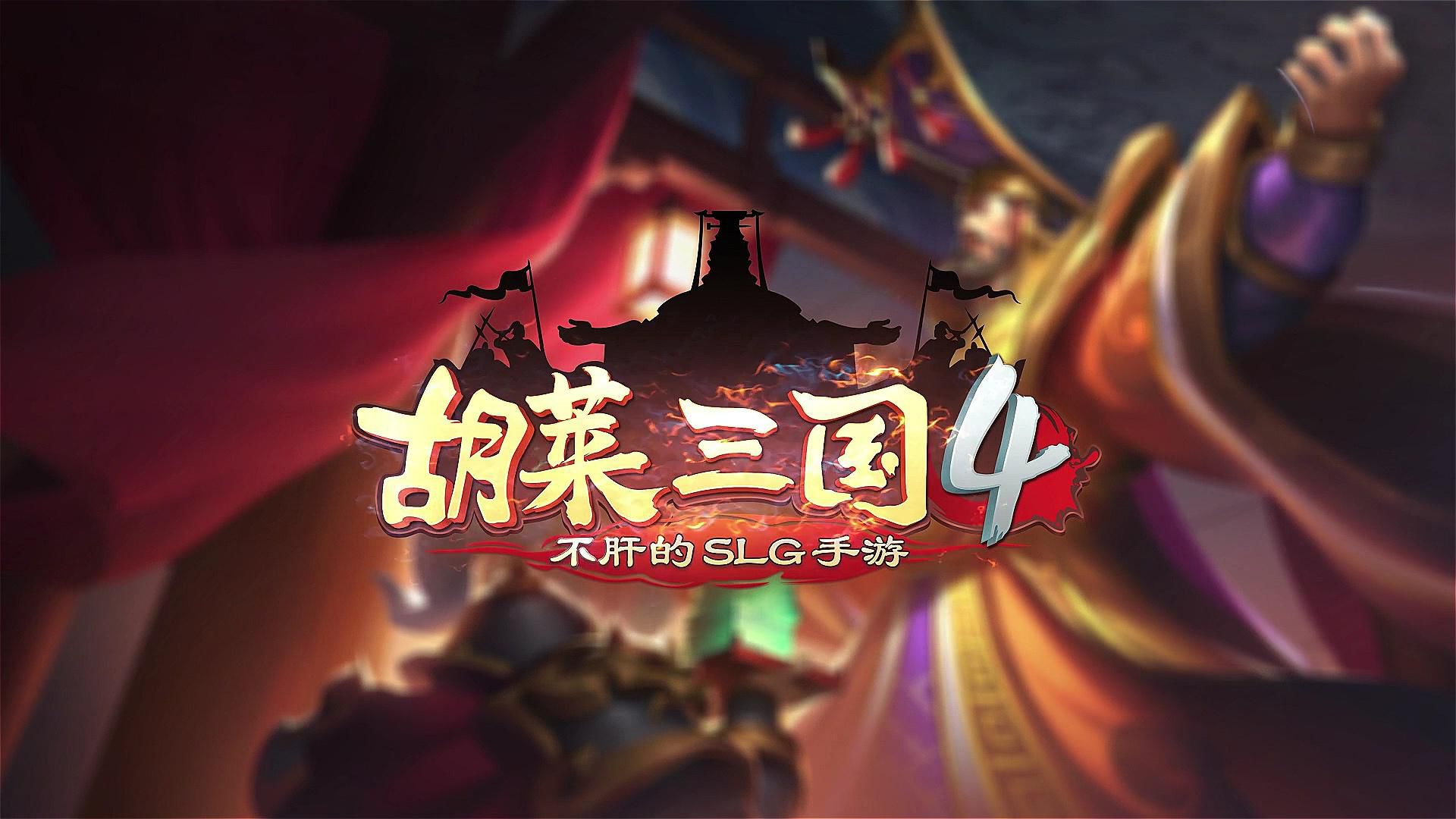 胡莱三国4无敌版