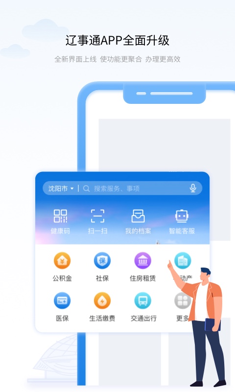 辽事通app下载官方最新版安装