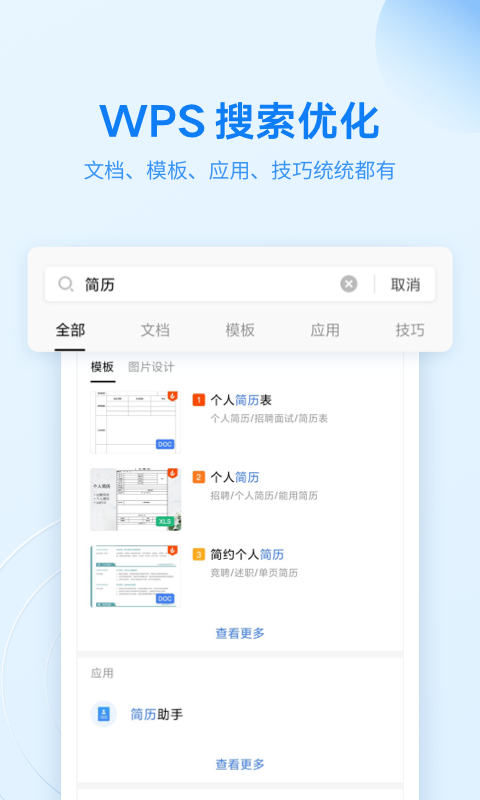 WPS Office中文版最新版下载