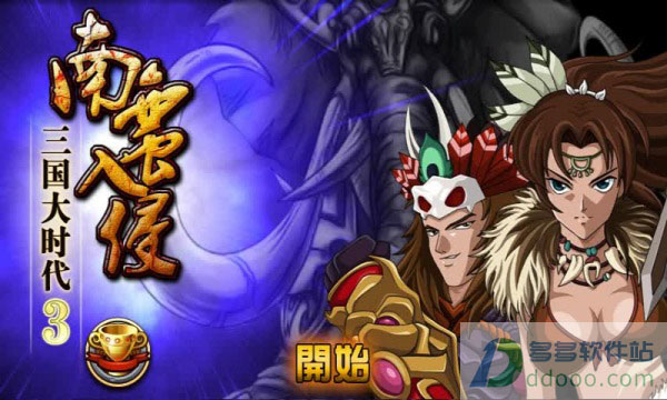 三国大时代3破解版