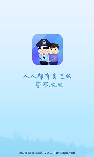 警察叔叔