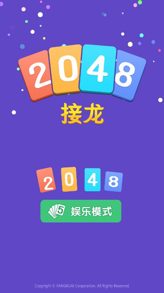 2048接龙