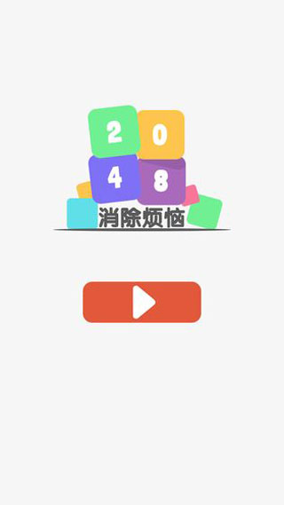 2048消除烦恼安卓版