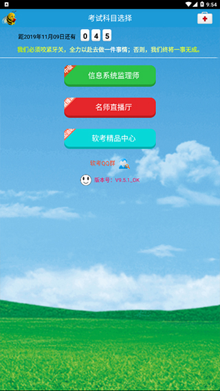 软考信息系统监理师app