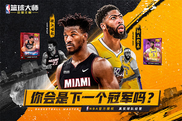 NBA篮球大师gm手游