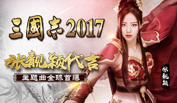 张靓颖代言三国志2017