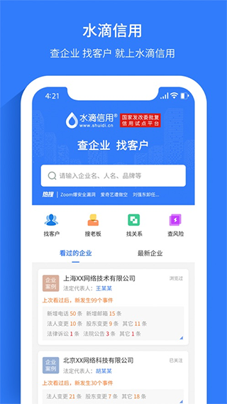 水滴信用企业查询app