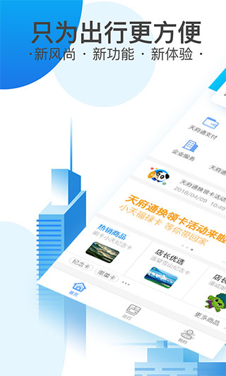 新版天府通app