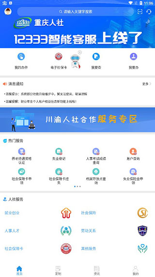 重庆人社app