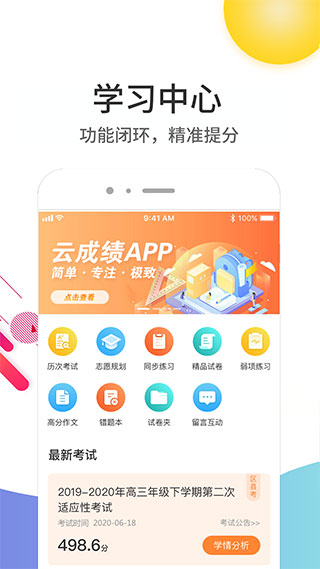 云成绩app查询成绩